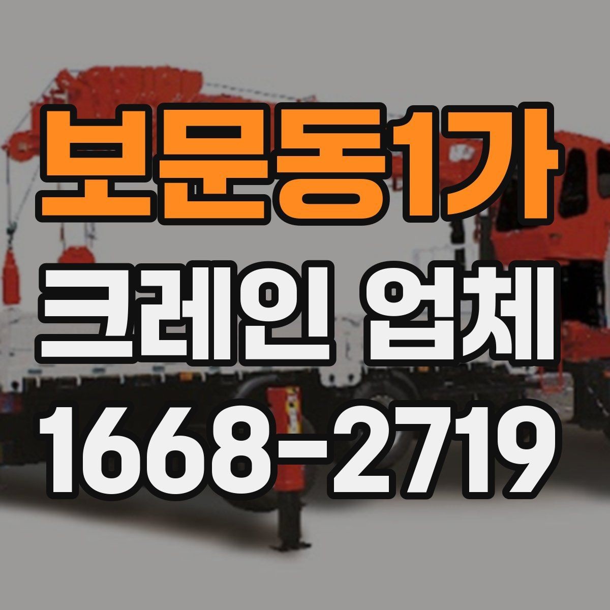 보문동1가 크레인 업체 작업 시간은 어떻게 정해질까