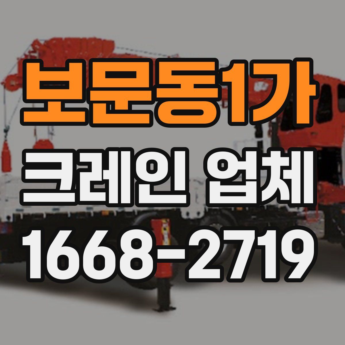 보문동1가 크레인 업체