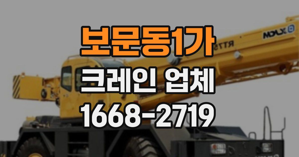 보문동1가 크레인 업체