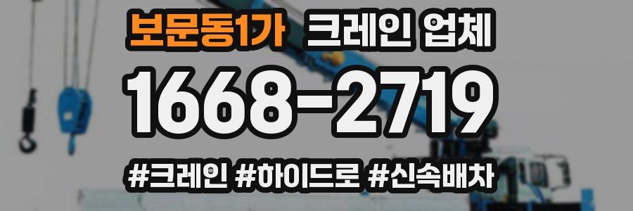 보문동1가 크레인 업체