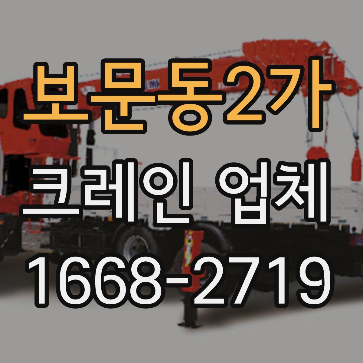 보문동2가 크레인 업체