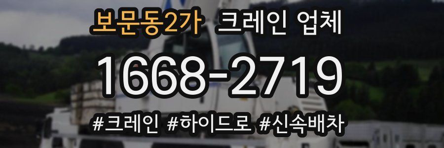 보문동2가 크레인 업체