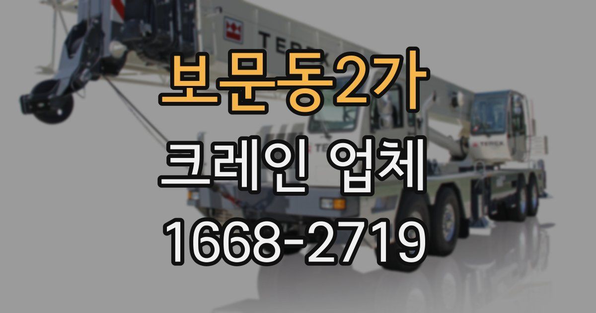 보문동2가 크레인 업체