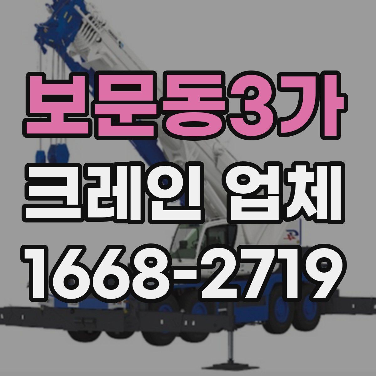 보문동3가 크레인 업체