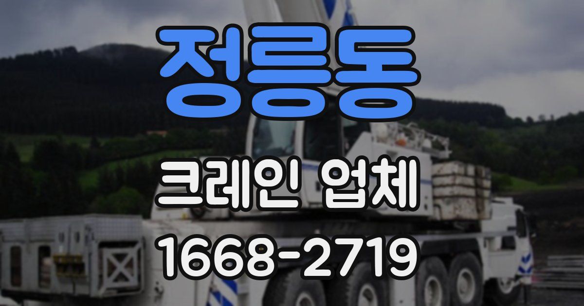 정릉동 크레인 업체