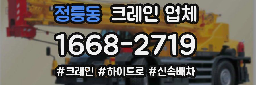 정릉동 크레인 업체