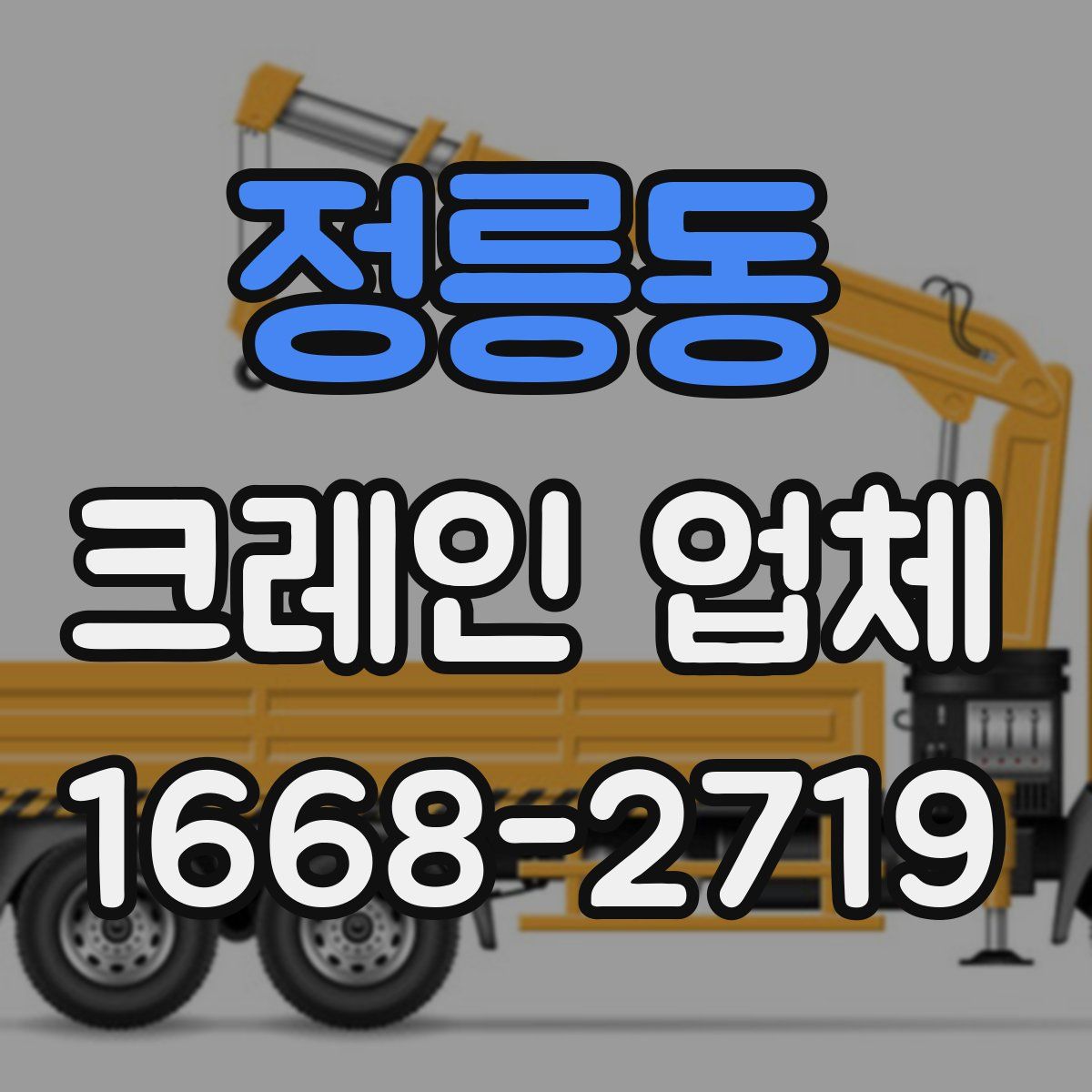 정릉동 크레인 업체