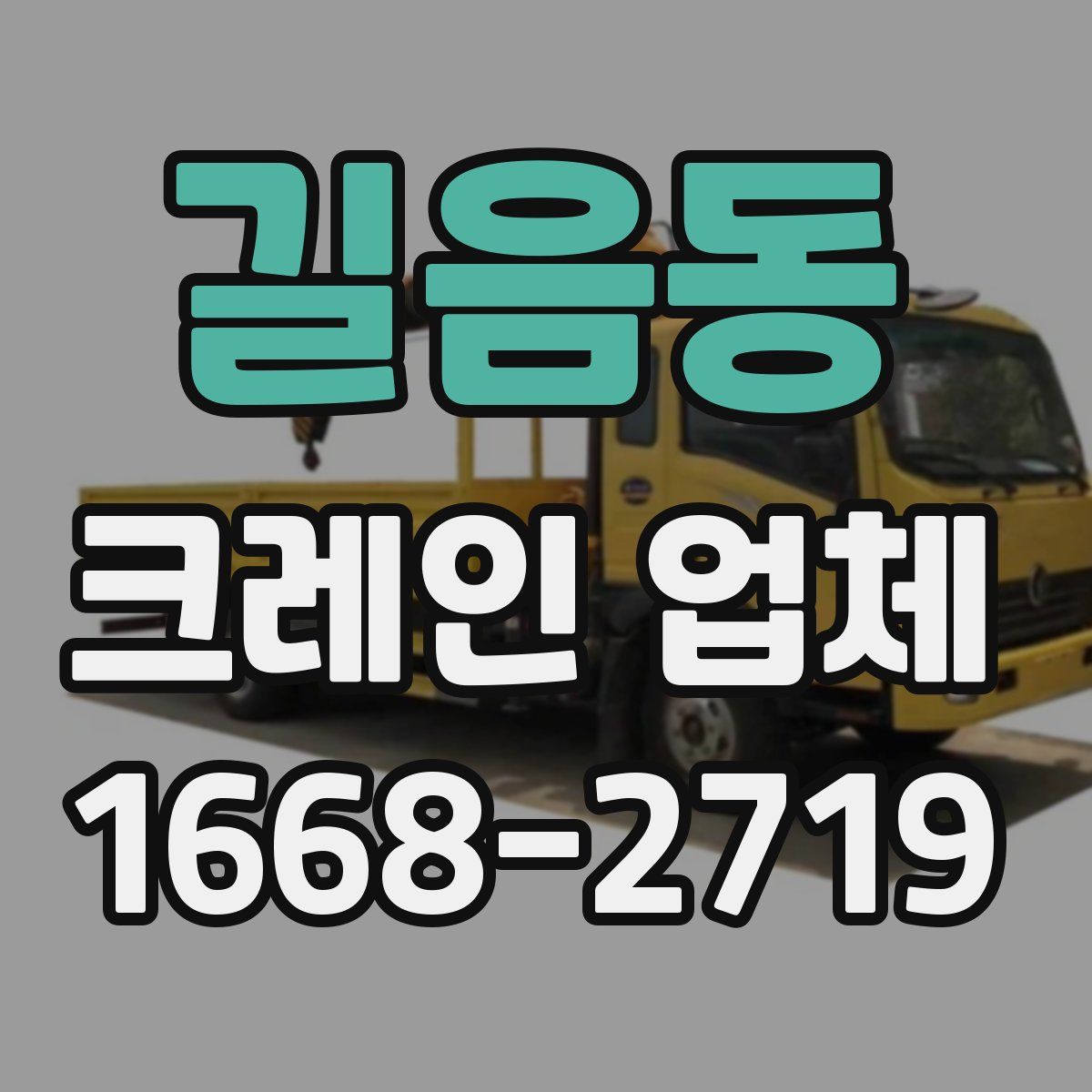 길음동 크레인 업체
