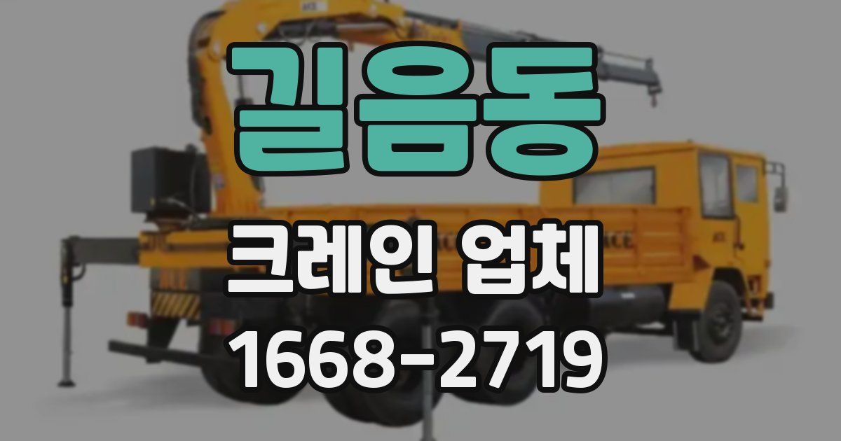 길음동 크레인 업체