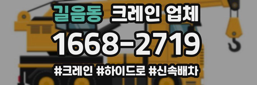 길음동 크레인 업체