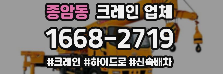 종암동 크레인 업체