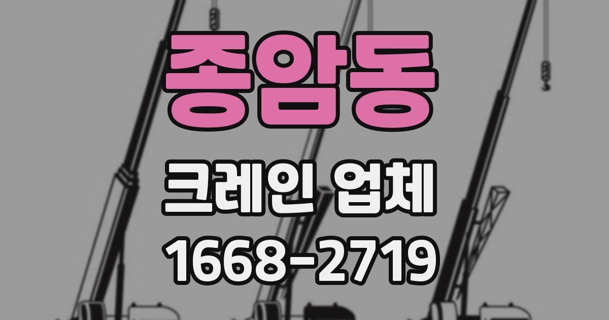 종암동 크레인 업체