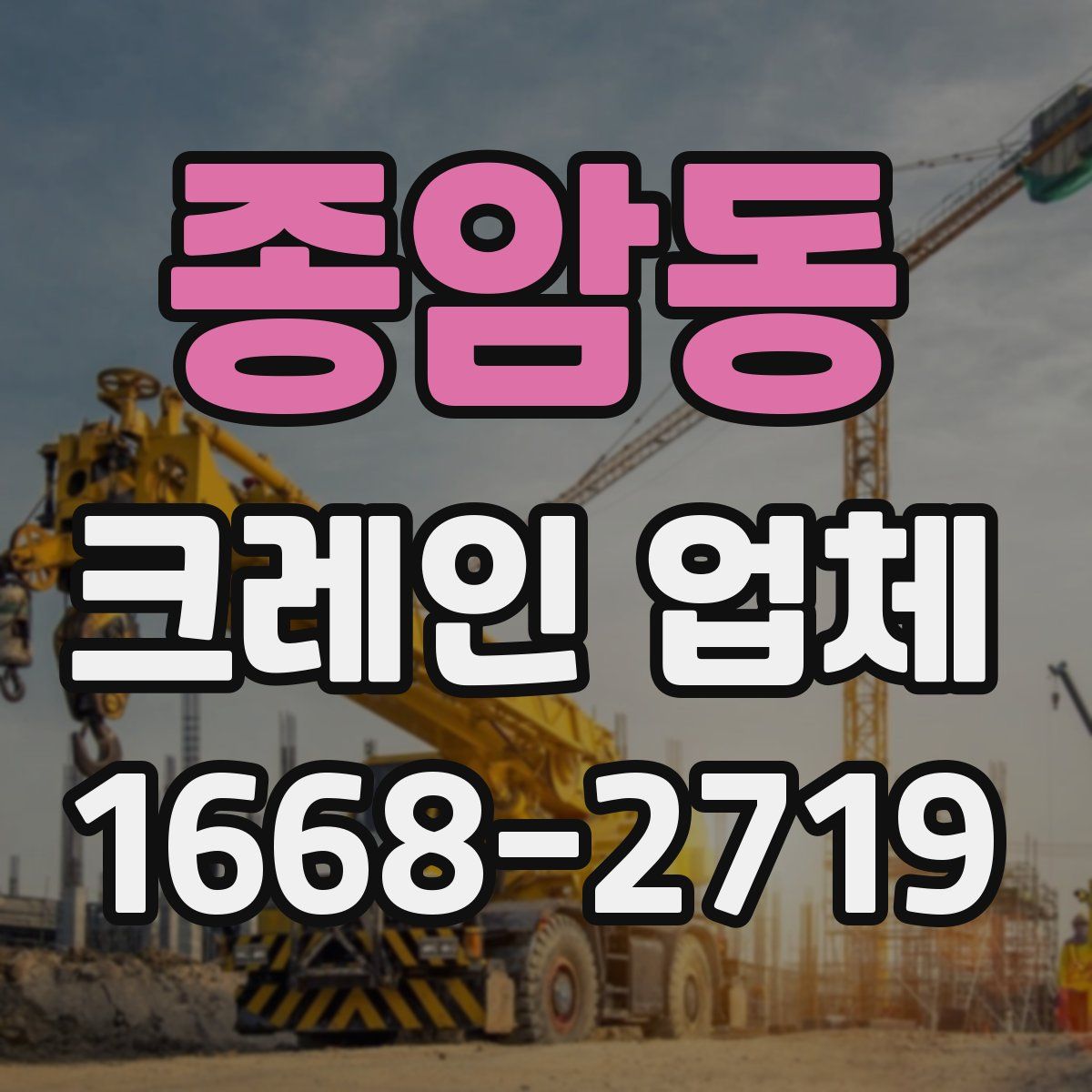종암동 크레인 업체