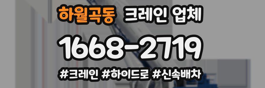 하월곡동 크레인 업체