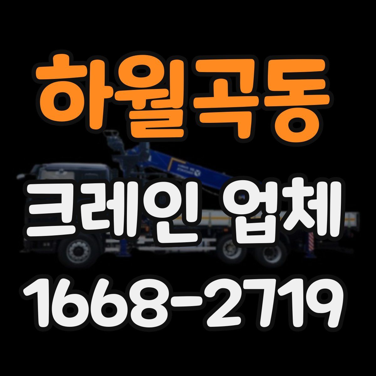 하월곡동 크레인 업체