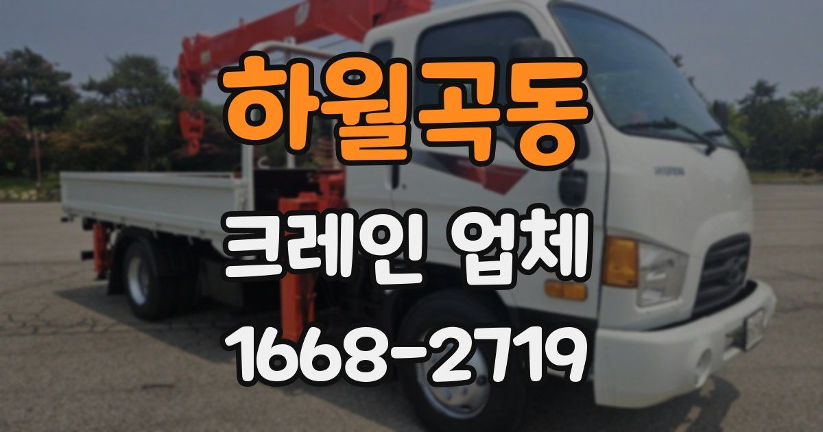 하월곡동 크레인 업체