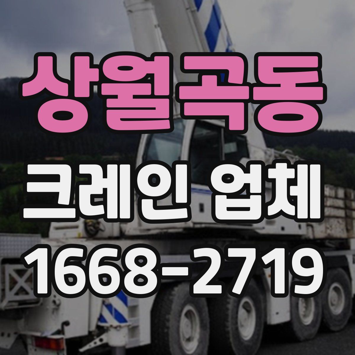 상월곡동 크레인 업체
