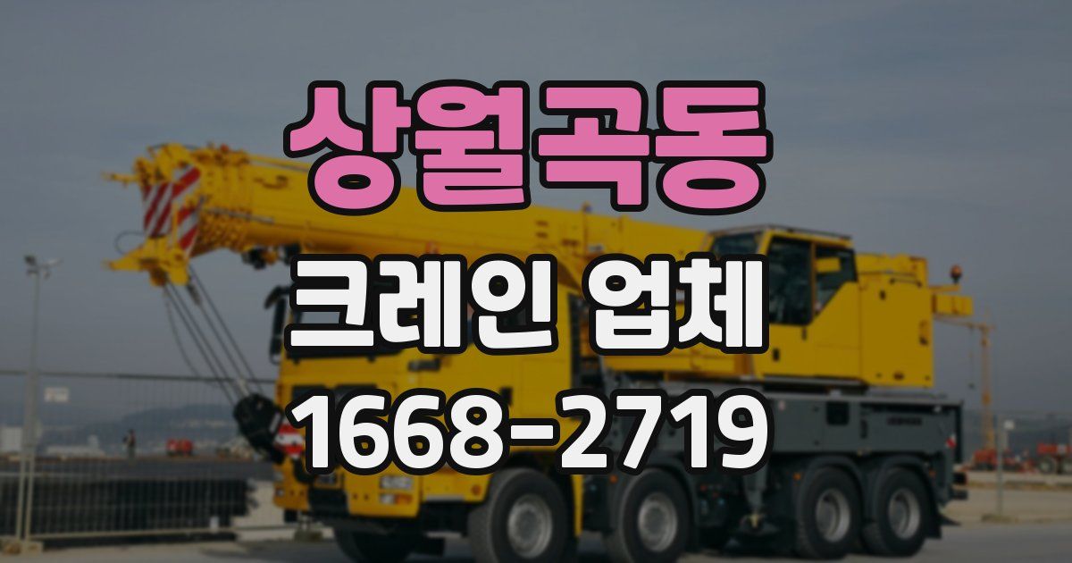 상월곡동 크레인 업체