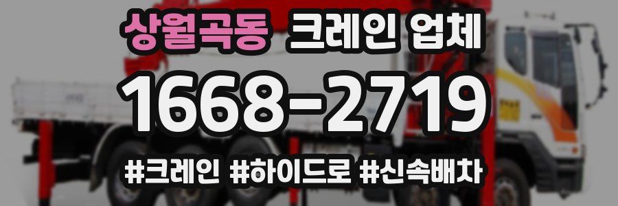 상월곡동 크레인 업체