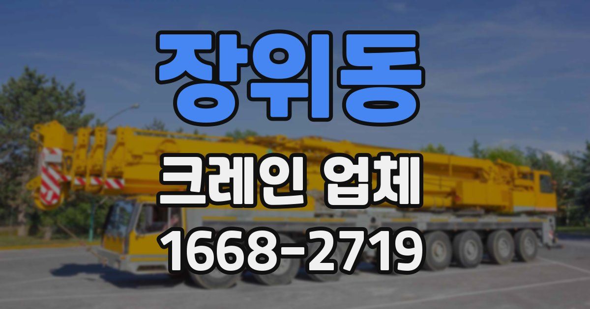 장위동 크레인 업체