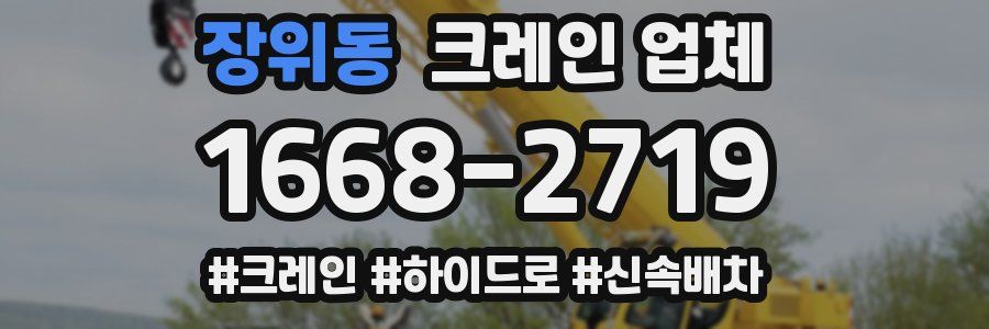 장위동 크레인 업체