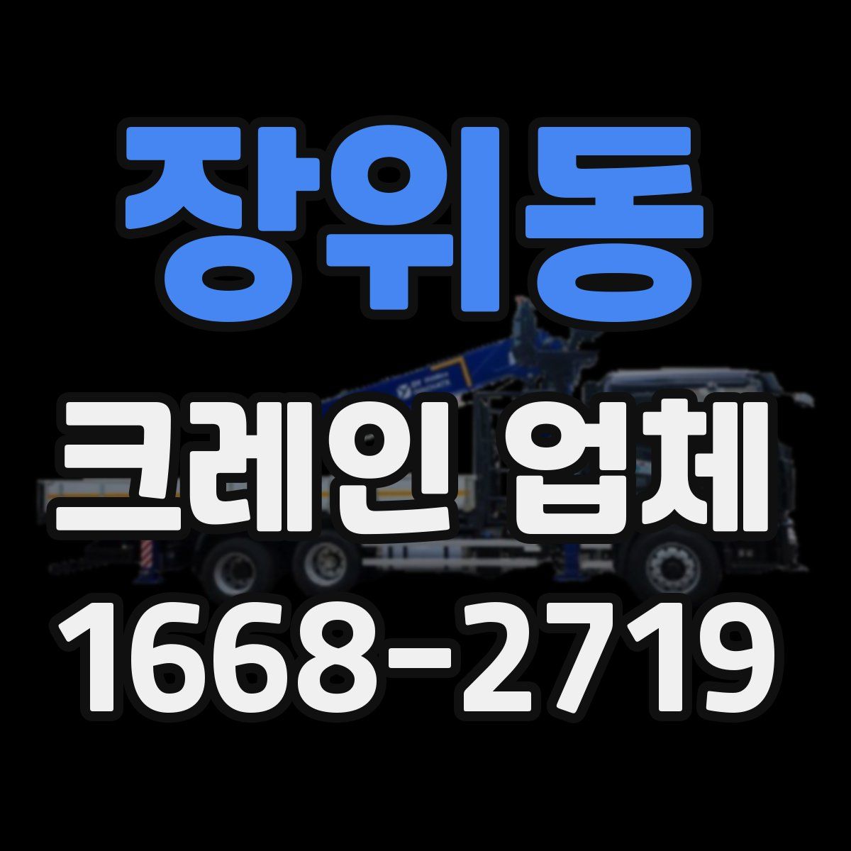 장위동 크레인 업체