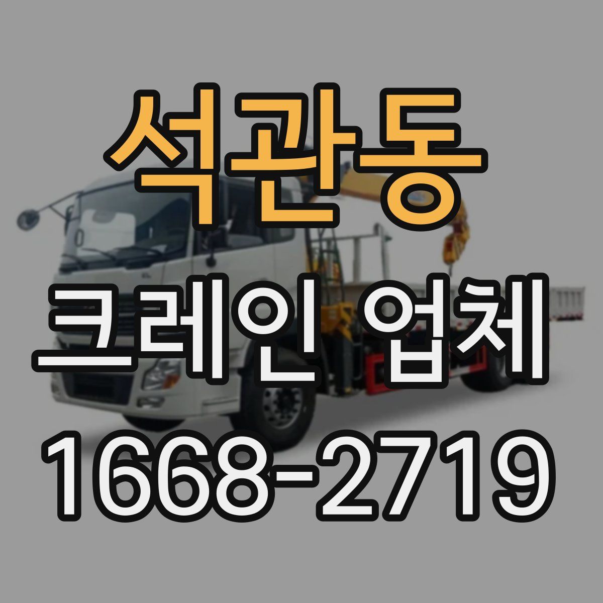 석관동 크레인 업체