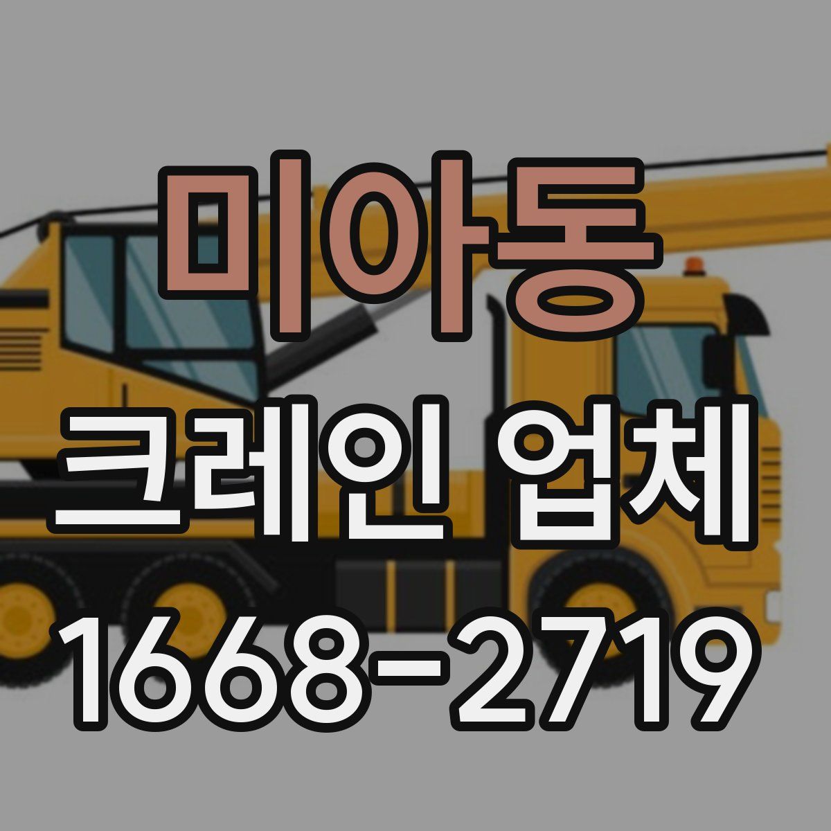 미아동 크레인 업체
