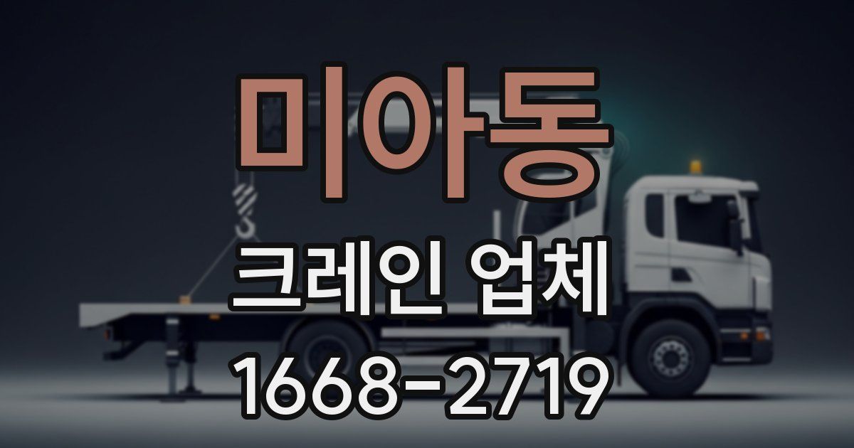 미아동 크레인 업체