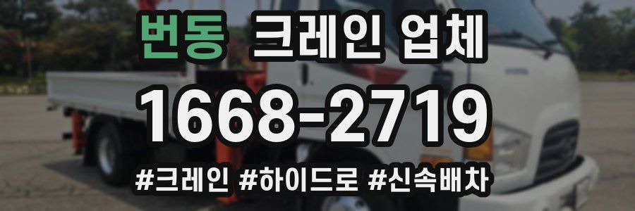 번동 크레인 업체