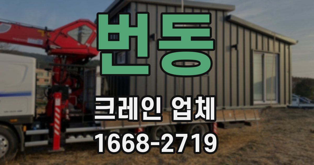 번동 크레인 업체