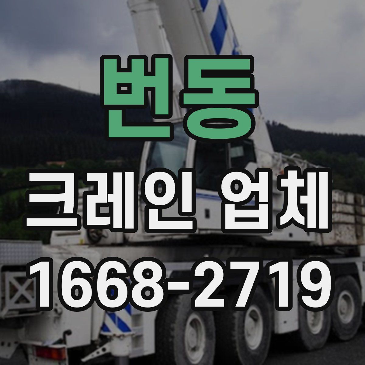번동 크레인 업체