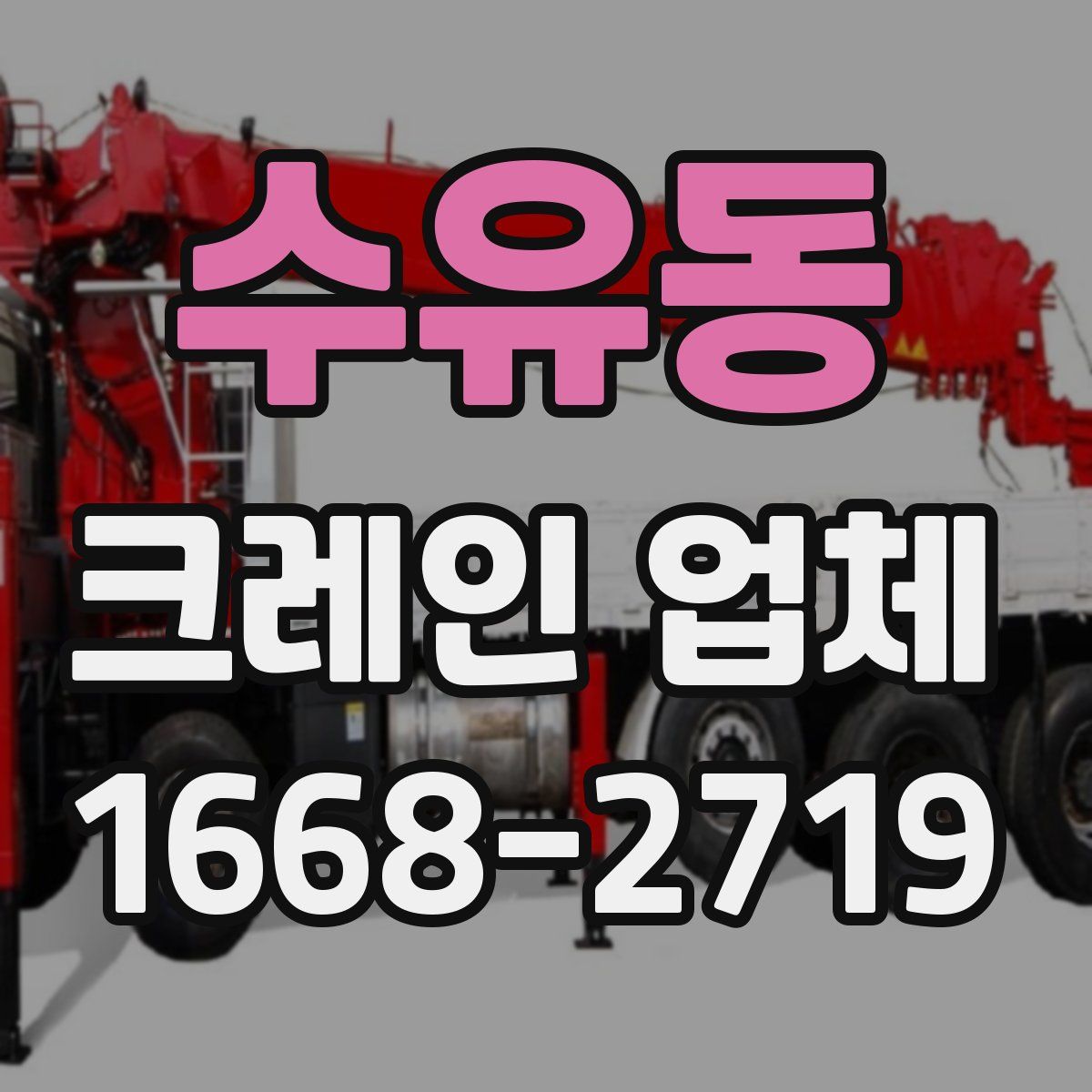 수유동 크레인 업체