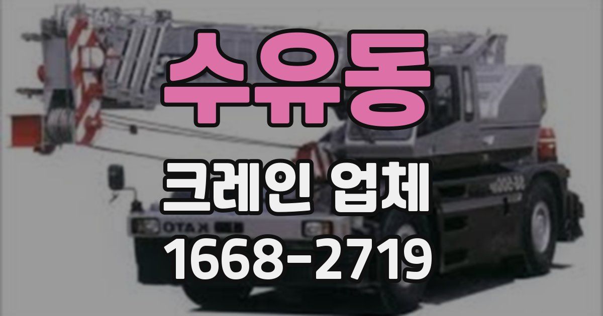 수유동 크레인 업체