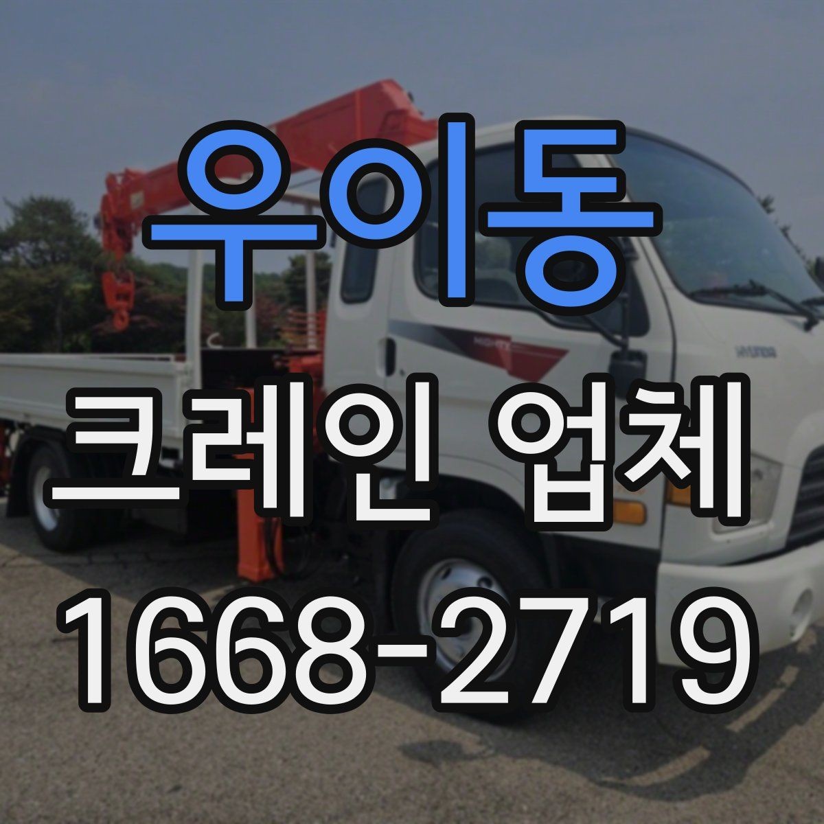 우이동 크레인 업체 이용 준비를 쉽게 하는 순서