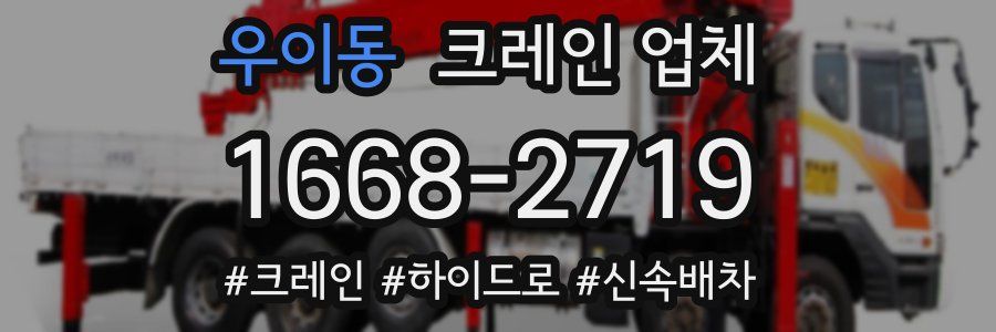 우이동 크레인 업체