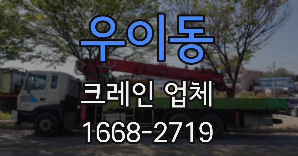 우이동 크레인 업체