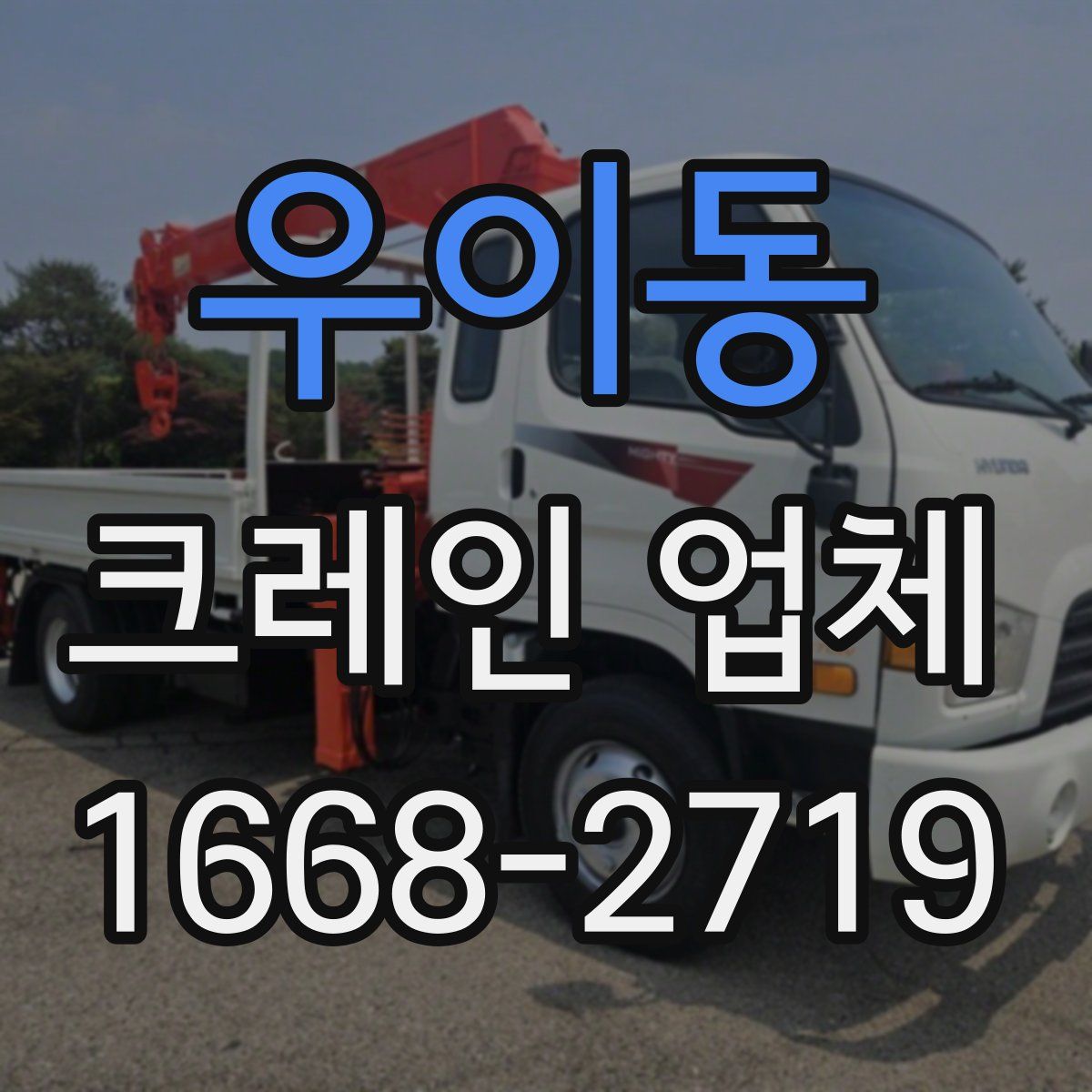 우이동 크레인 업체