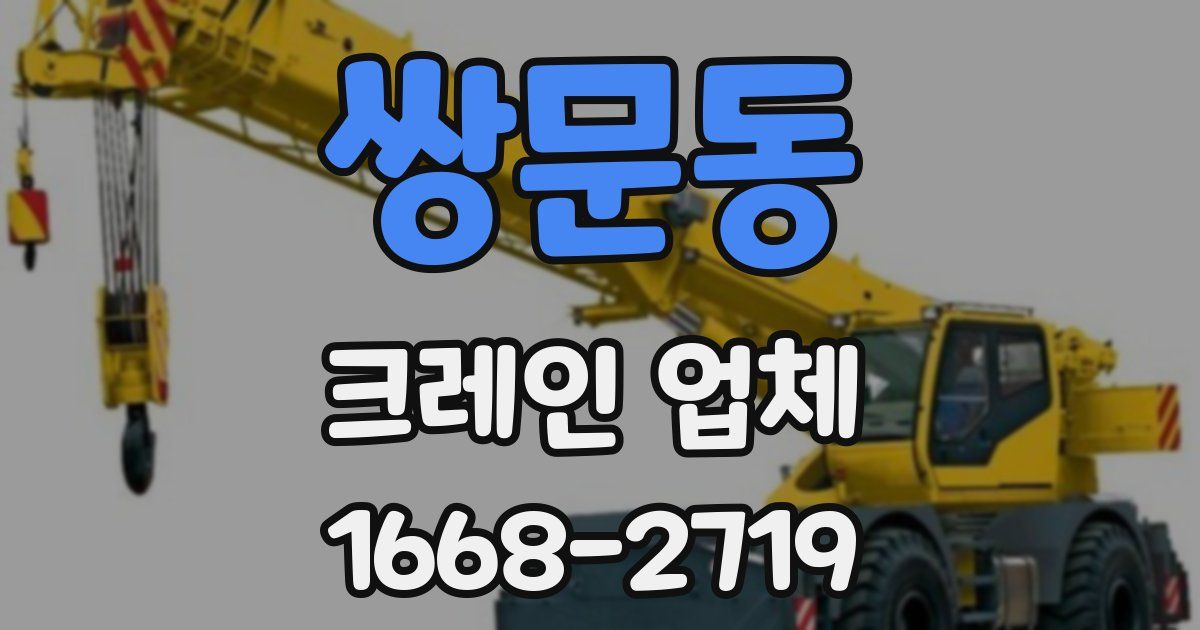 쌍문동 크레인 업체