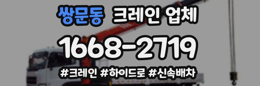 쌍문동 크레인 업체