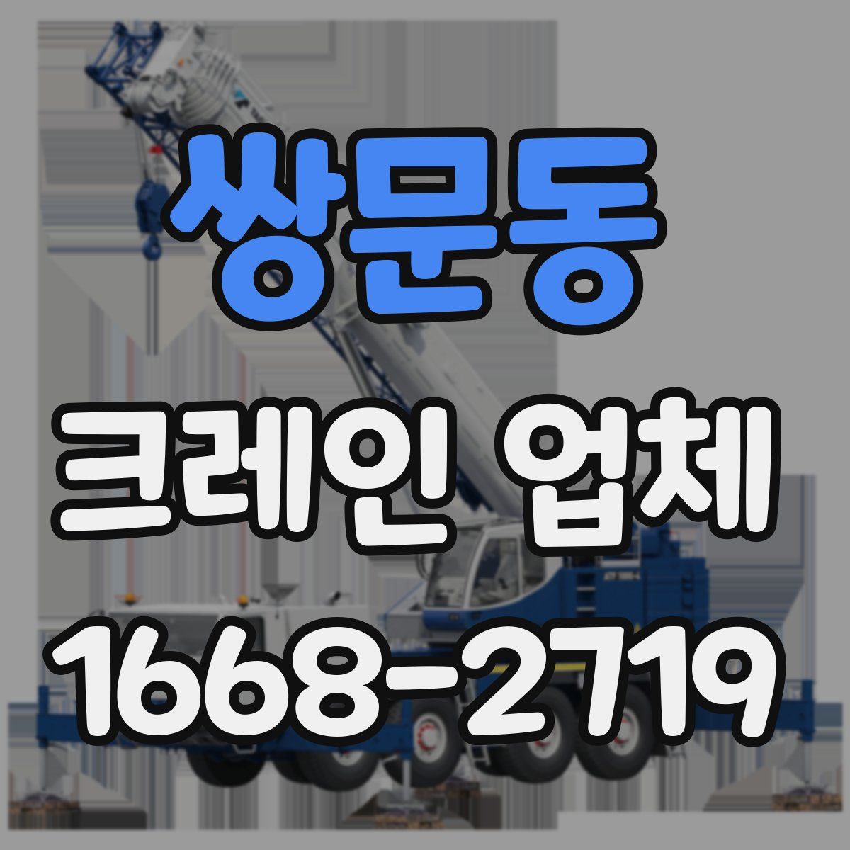 쌍문동 크레인 업체