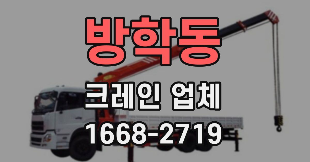 방학동 크레인 업체