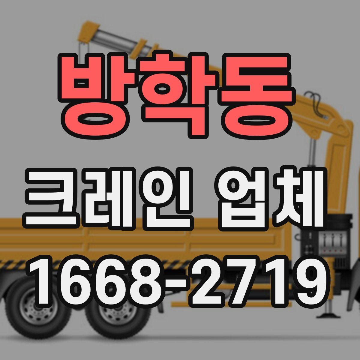 방학동 크레인 업체