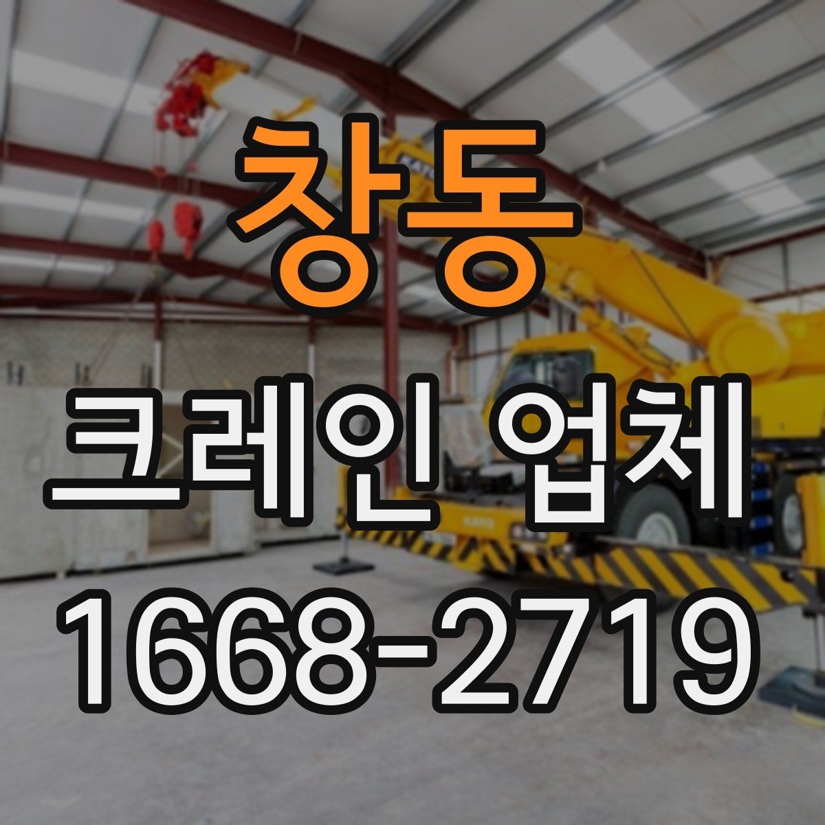 창동 크레인 업체 이용 전 도착 동선 파악하기