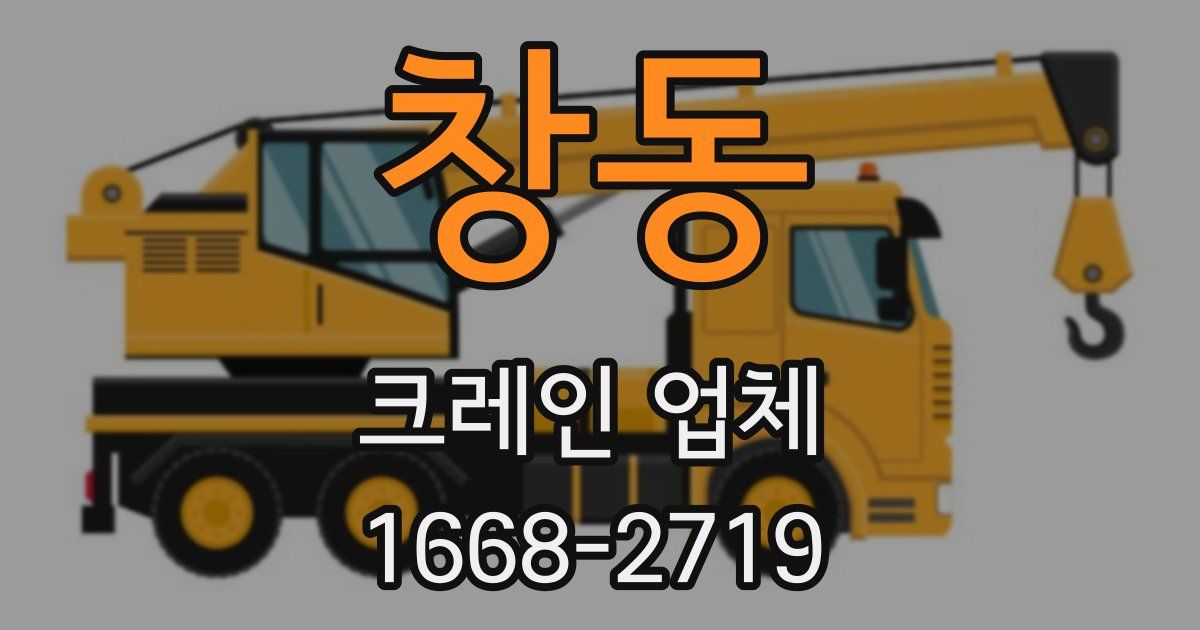 창동 크레인 업체