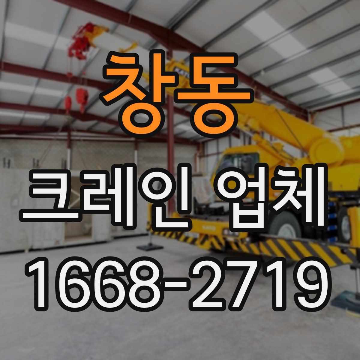 창동 크레인 업체