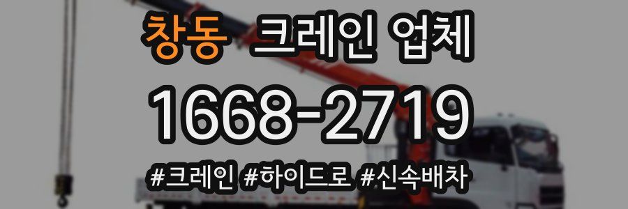 창동 크레인 업체