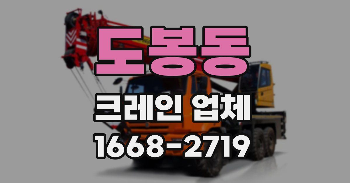 도봉동 크레인 업체