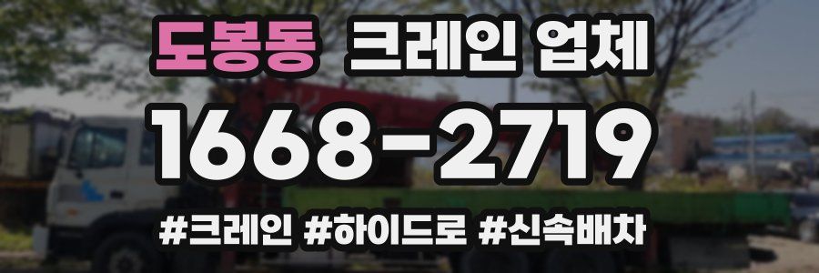 도봉동 크레인 업체