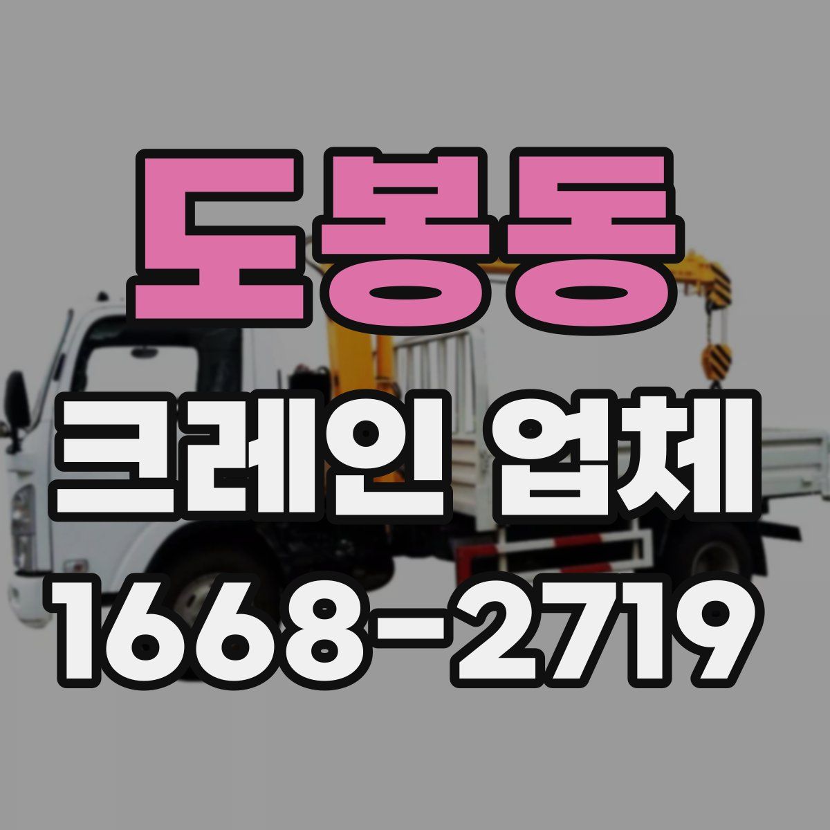 도봉동 크레인 업체